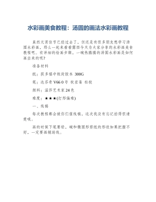 水彩画美食教程：汤圆的画法水彩画教程
