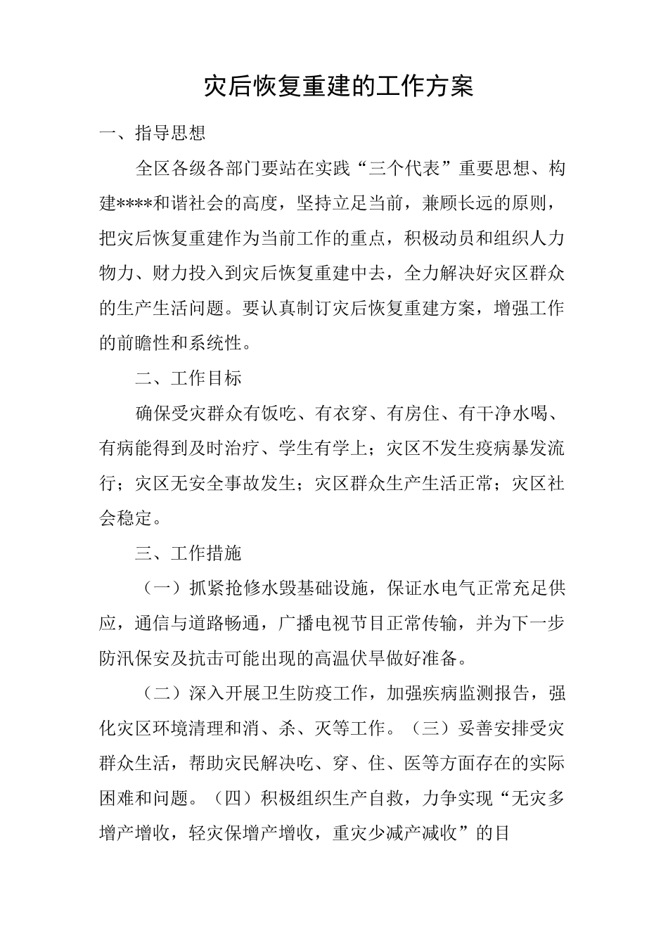 灾后恢复重建的工作方案_第1页
