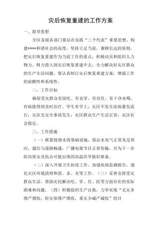 灾后恢复重建的工作方案