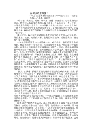 高祥华学习《站在杜郎口中学的讲台上》有感