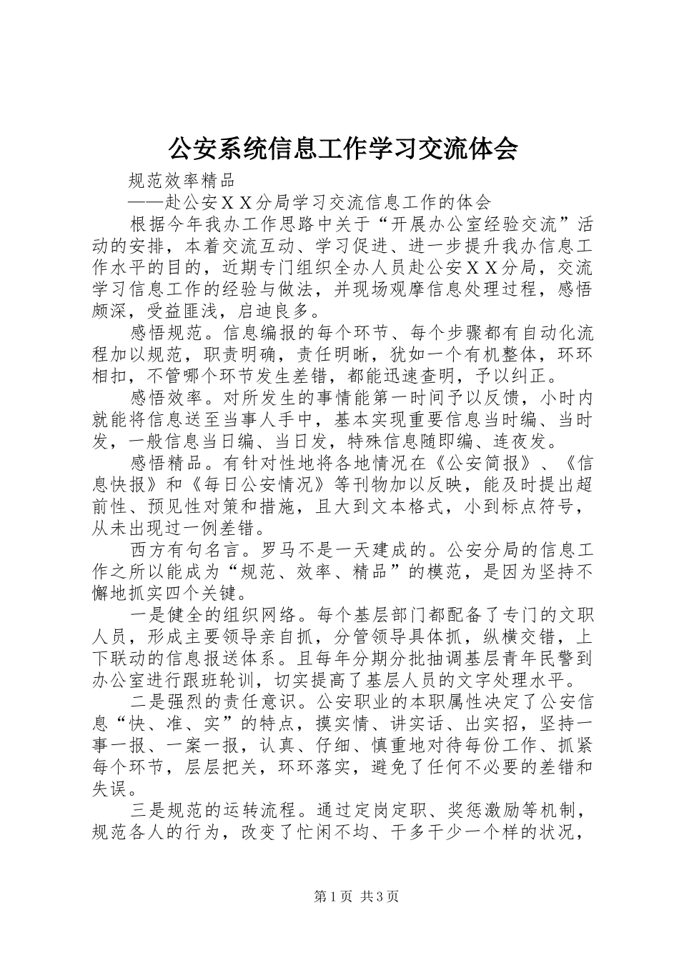 公安系统信息工作学习交流体会_第1页