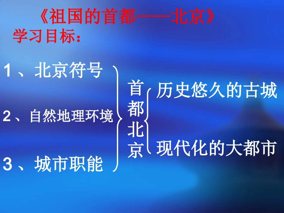 人教新版第四节_祖国的首都----北京_第2页