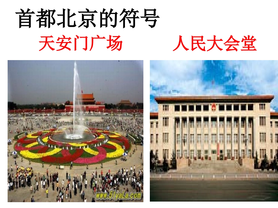 人教新版第四节_祖国的首都----北京_第3页