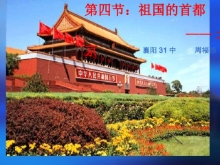 人教新版第四节_祖国的首都----北京