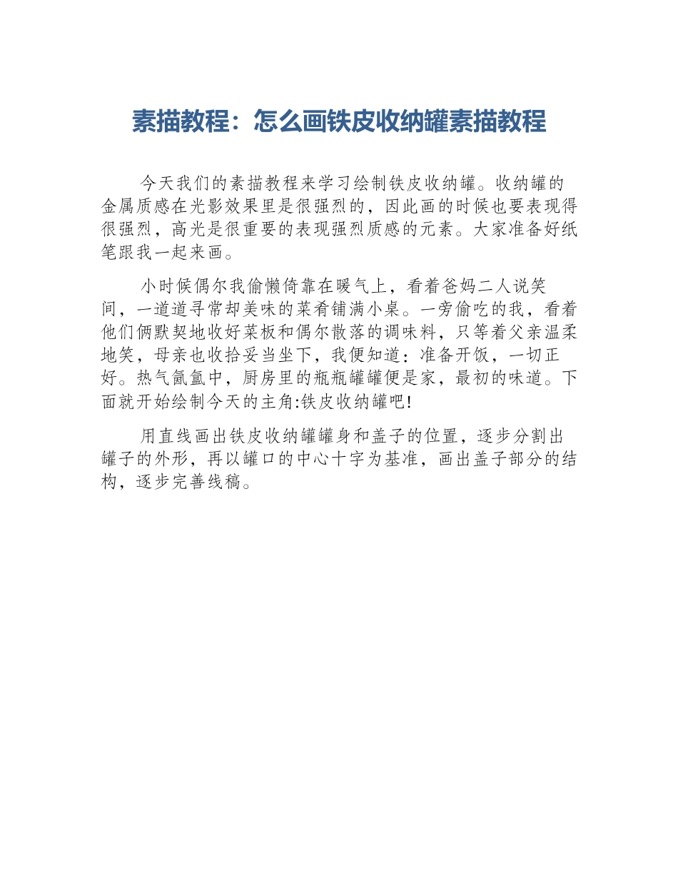 素描教程：怎么画铁皮收纳罐素描教程_第1页