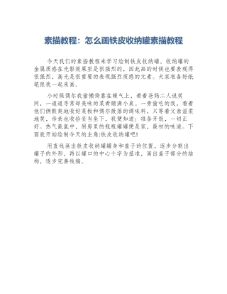 素描教程：怎么画铁皮收纳罐素描教程