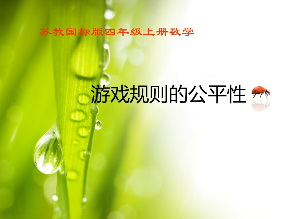 游戏公平性111_第1页