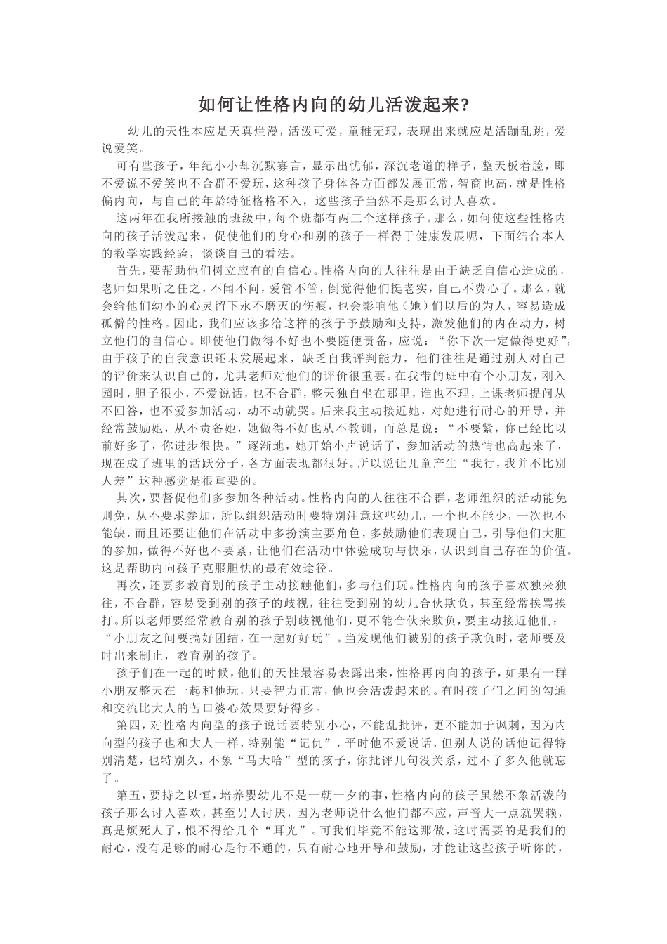 如何让性格内向的幼儿活泼起来(2)_第1页