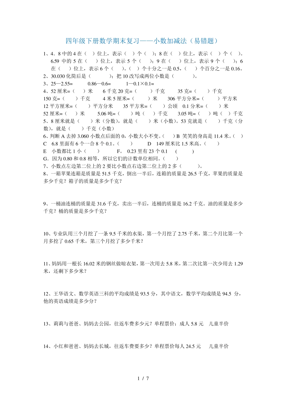 四年级数学下册分类易错题汇总 _第1页