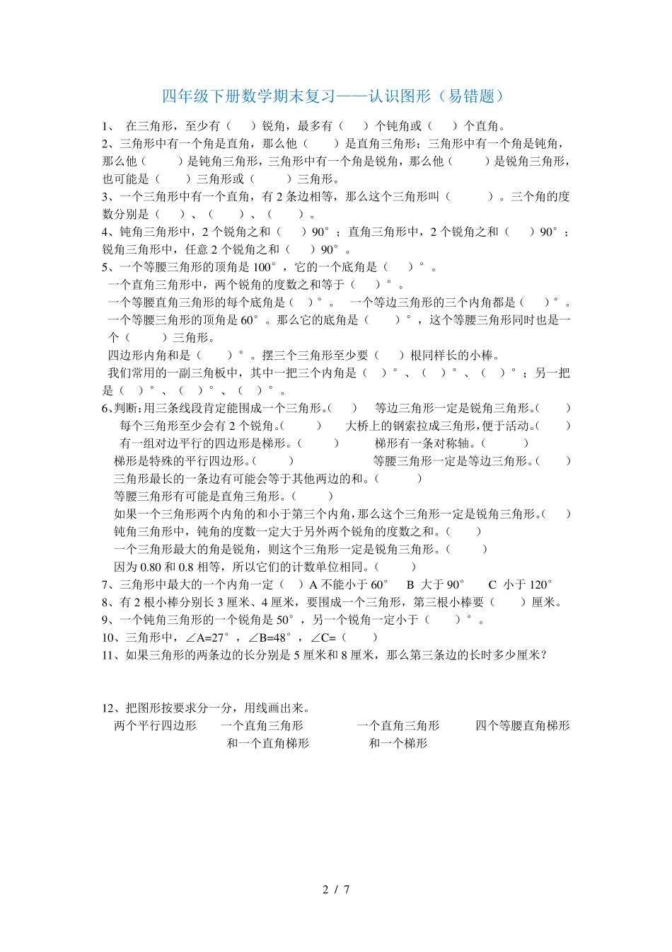 四年级数学下册分类易错题汇总 _第2页