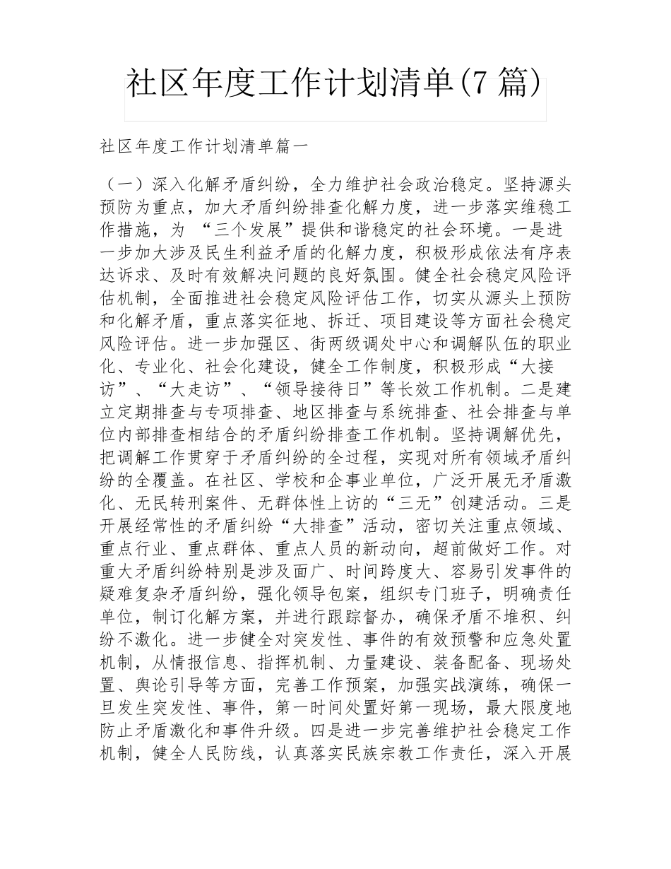 社区年度工作计划清单(7篇) _第1页
