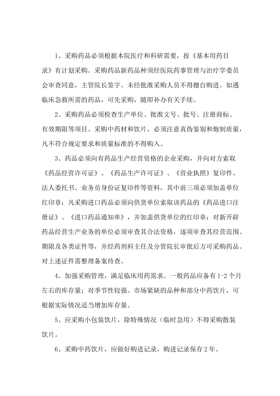 中药饮片管理相关制度_第1页