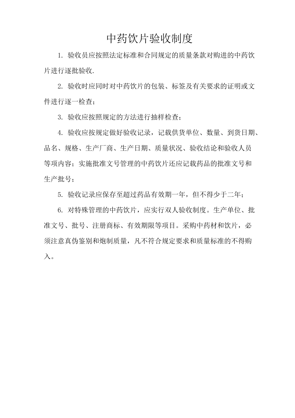 中药饮片管理相关制度_第2页