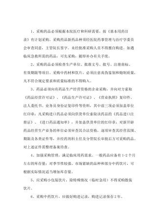 中药饮片管理相关制度