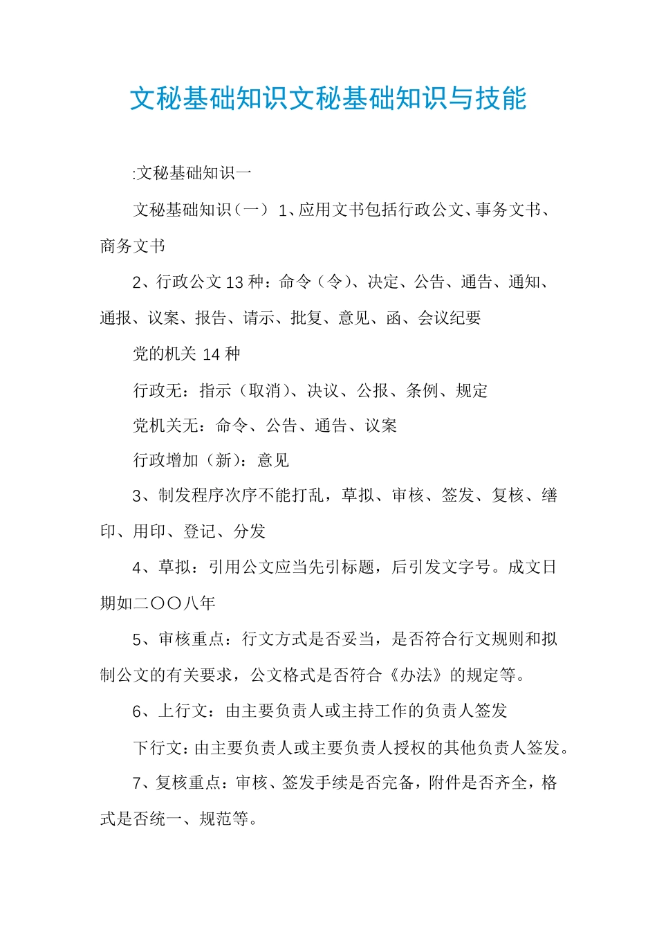 文秘基础知识文秘基础知识与技能 _第1页