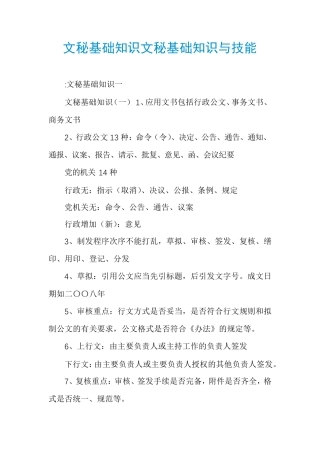 文秘基础知识文秘基础知识与技能 
