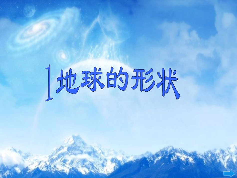 地球的形状课件(1)_第2页