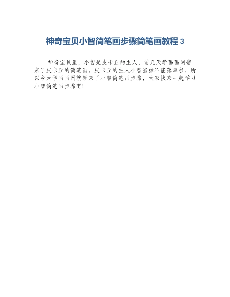 神奇宝贝小智简笔画步骤简笔画教程3_第1页