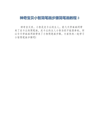 神奇宝贝小智简笔画步骤简笔画教程3