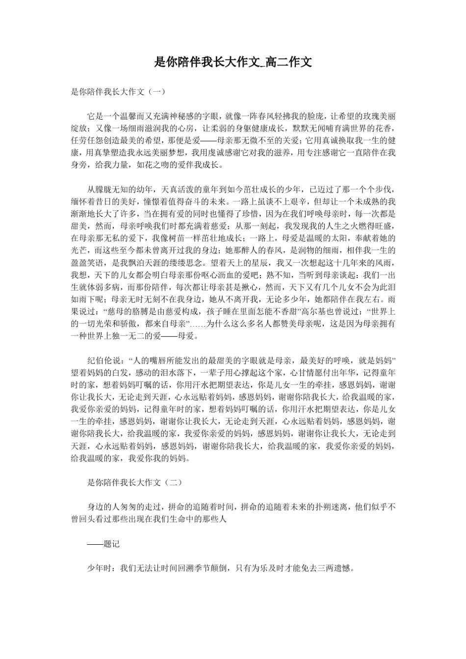 是你陪伴我长大作文_高二作文_第1页