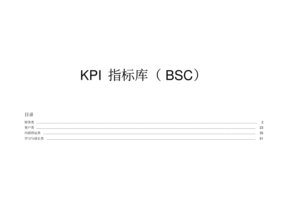 KPI指标库BSC_第1页