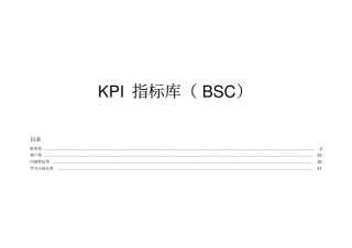 KPI指标库BSC