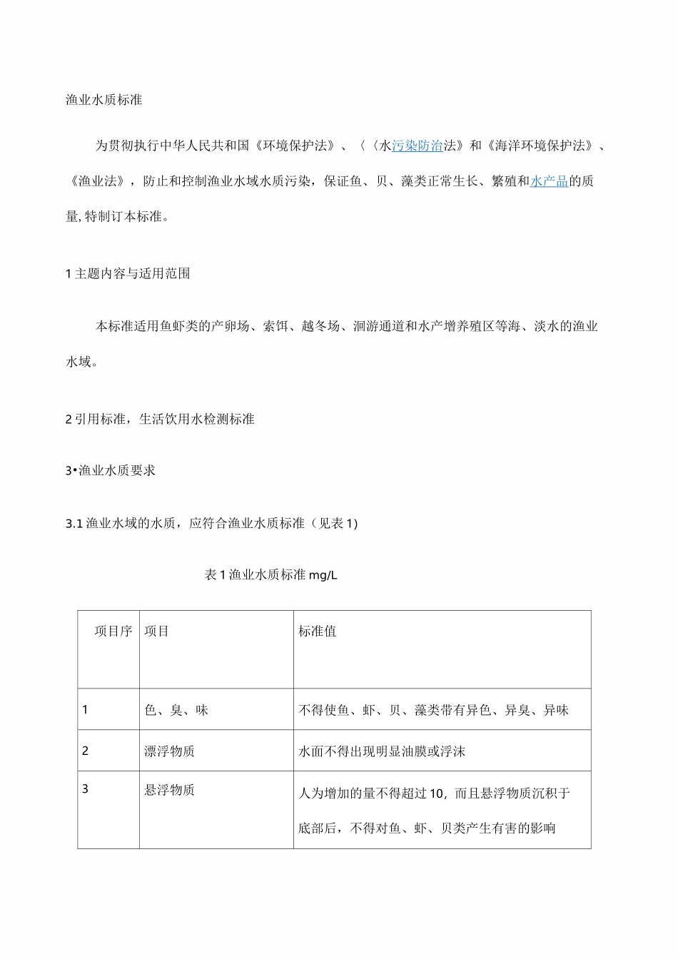 渔业水产养殖水质标准_第1页