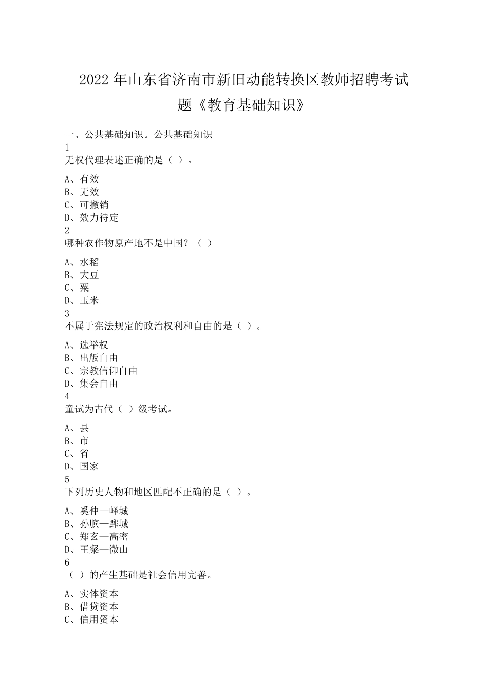 市新旧动能转换区教师招聘考试题《教育基础知识》及答案_第1页