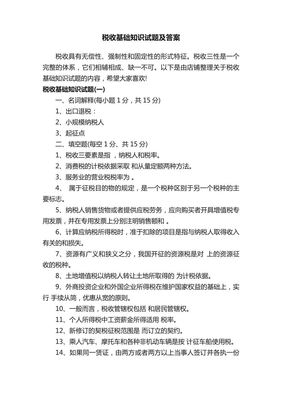 税收基础知识试题及答案 _第1页