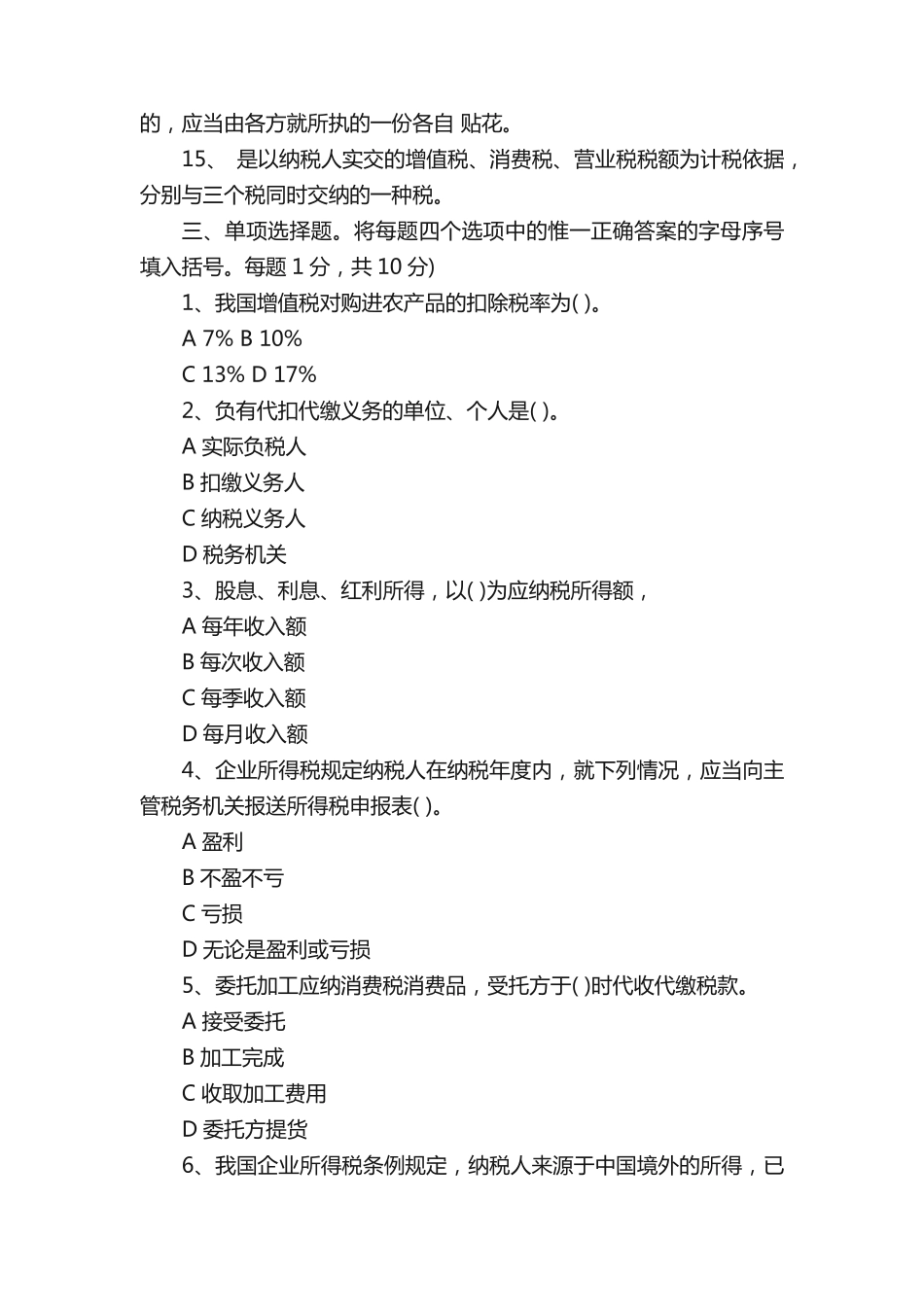 税收基础知识试题及答案 _第2页