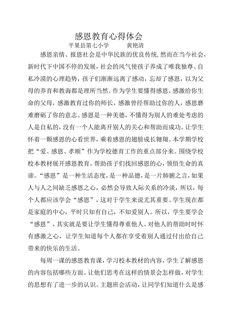 感恩教育心得体会（黄艳清）_第1页