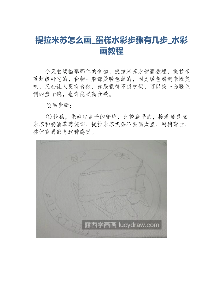 提拉米苏怎么画_蛋糕水彩步骤有几步_水彩画教程_第1页