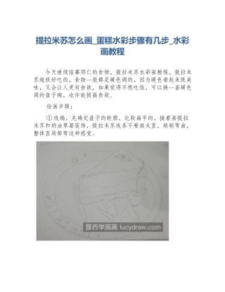 提拉米苏怎么画_蛋糕水彩步骤有几步_水彩画教程