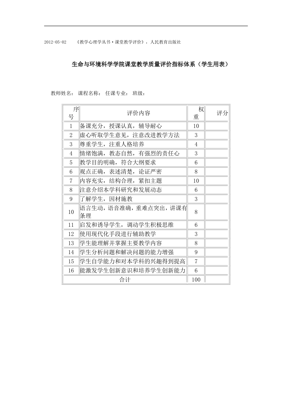 课堂教学评价指标体系2_第2页