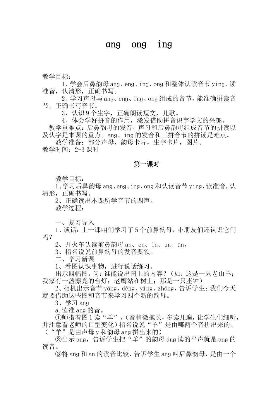 拼音angengingong教学设计_第1页