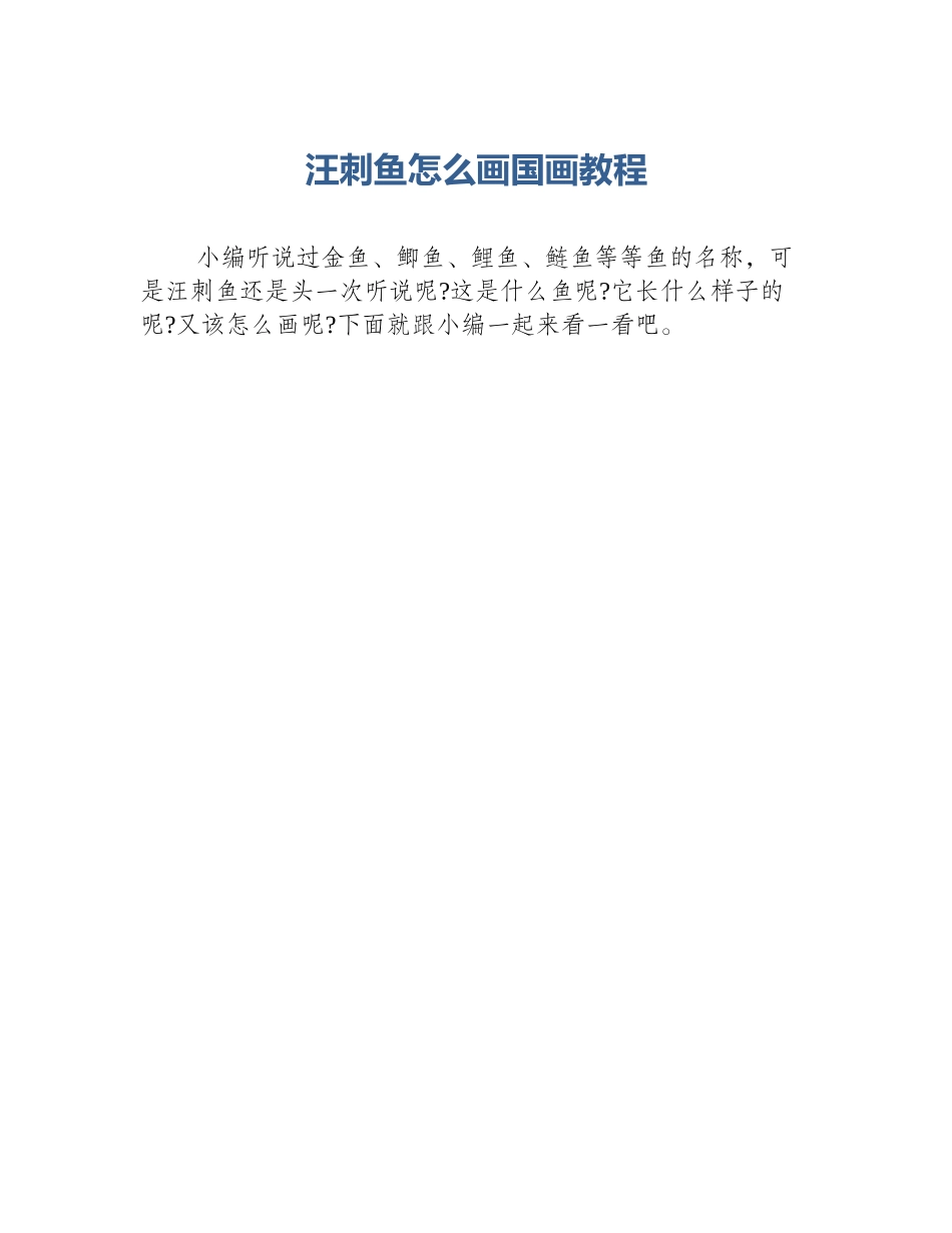 汪刺鱼怎么画国画教程_第1页