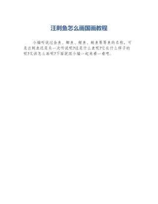 汪刺鱼怎么画国画教程