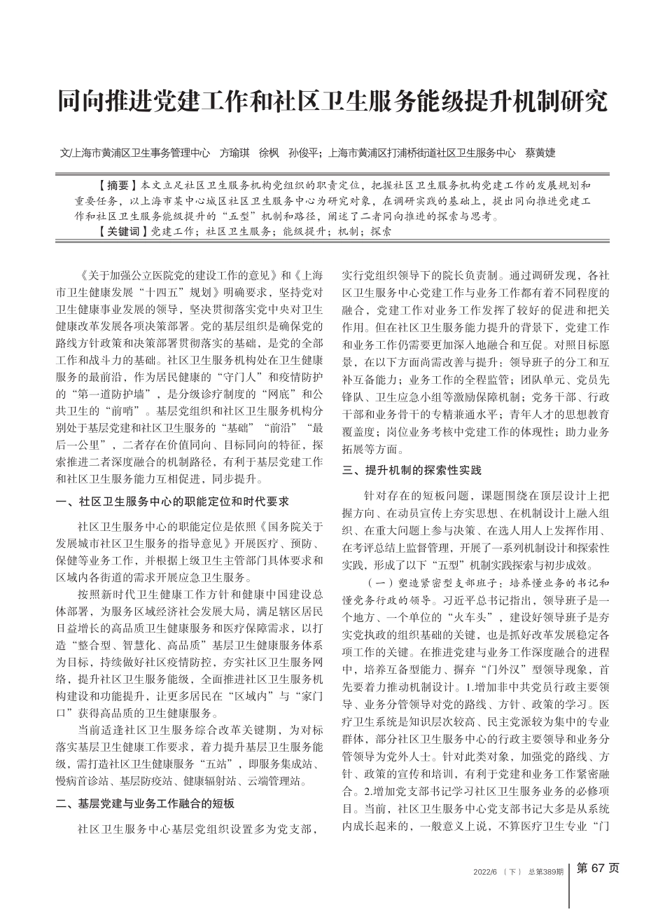同向推进党建工作和社区卫生服务能级提升机制研究 _第1页