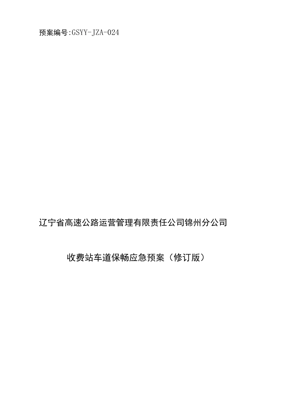 收费站保通保畅工作方案_第1页