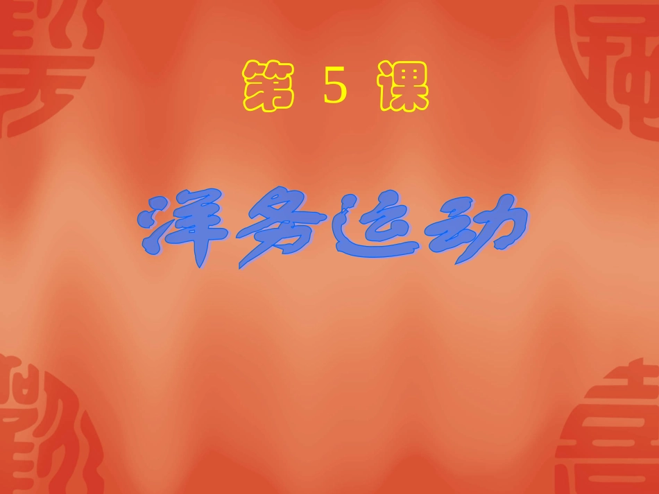 洋务运动经典课件_第1页