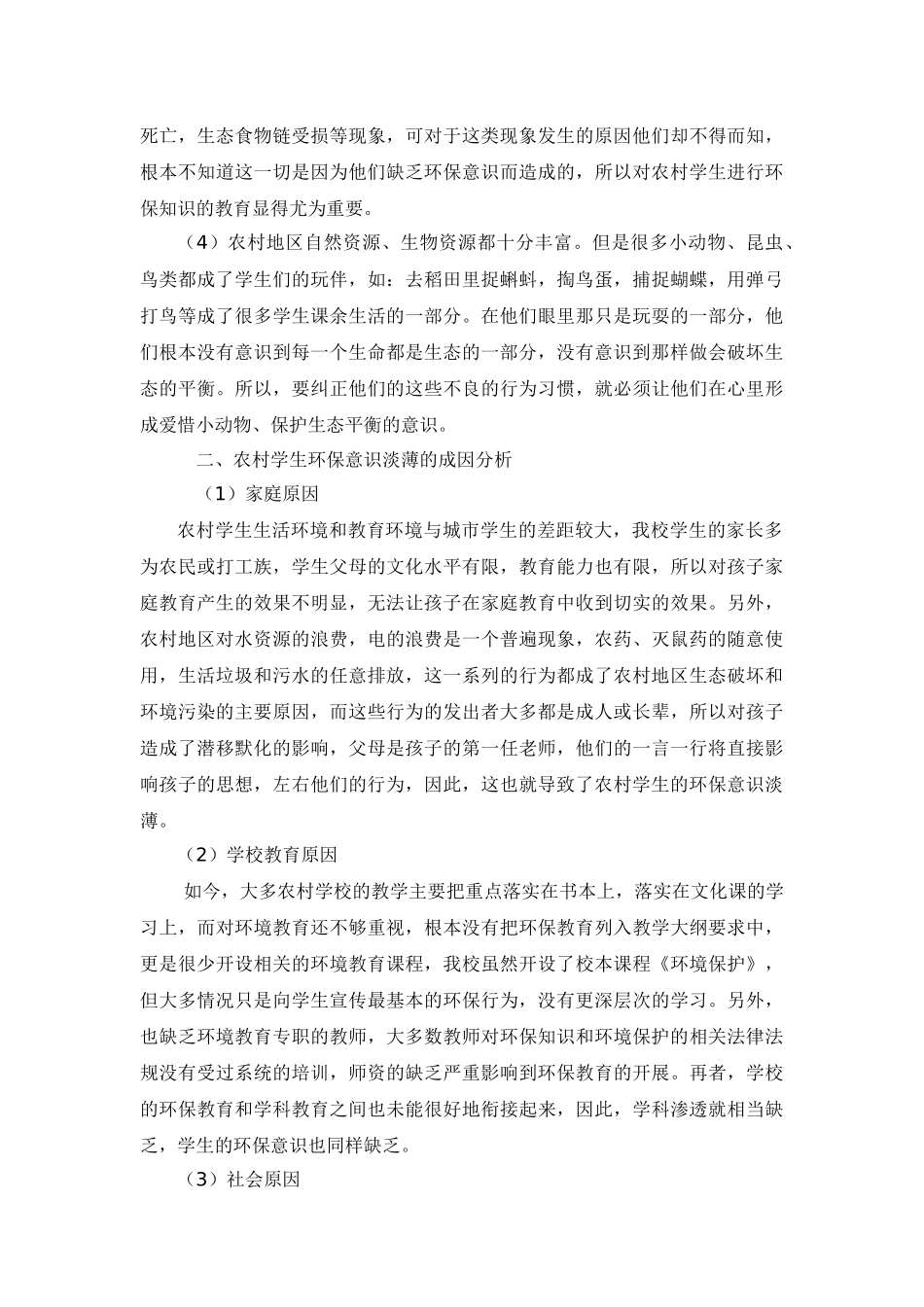 农村学生环保意识及习惯培养的有效策略_第2页