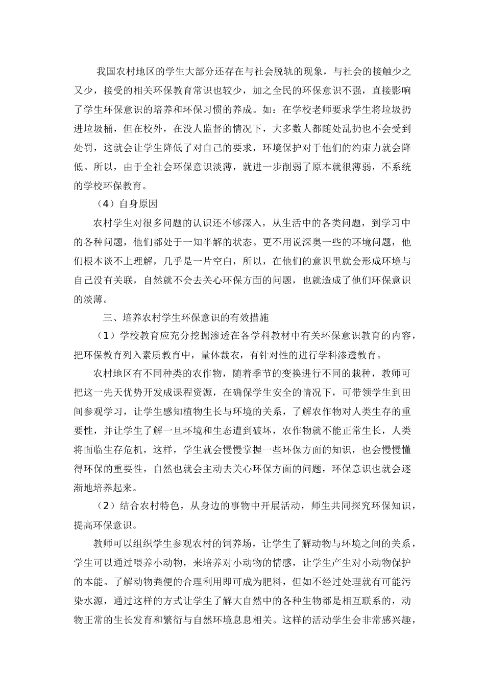 农村学生环保意识及习惯培养的有效策略_第3页