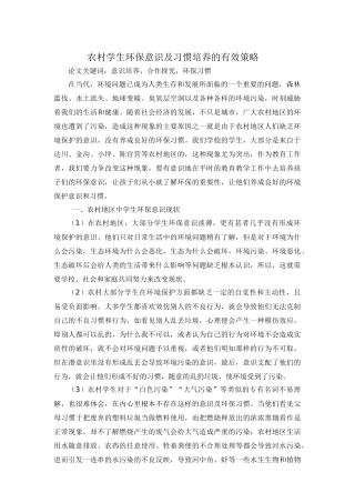 农村学生环保意识及习惯培养的有效策略