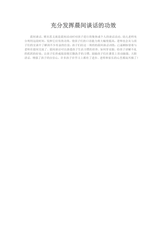 充分发挥晨间谈话的功效 (2)