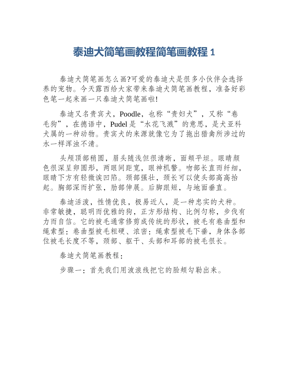 泰迪犬简笔画教程简笔画教程1_第1页