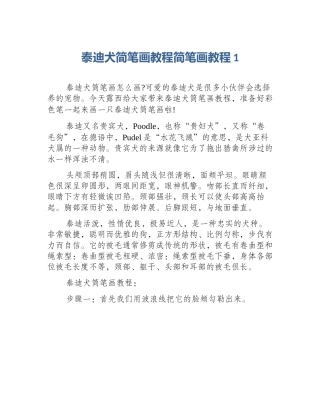 泰迪犬简笔画教程简笔画教程1