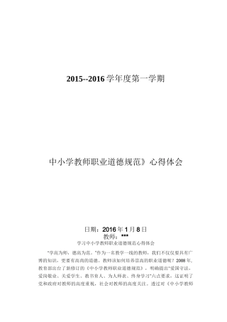 《学习中小学教师职业道德规范》心得体会