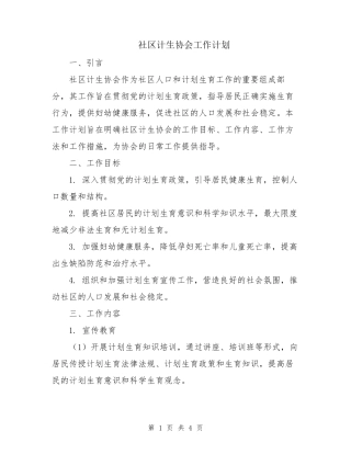社区计生协会工作计划 