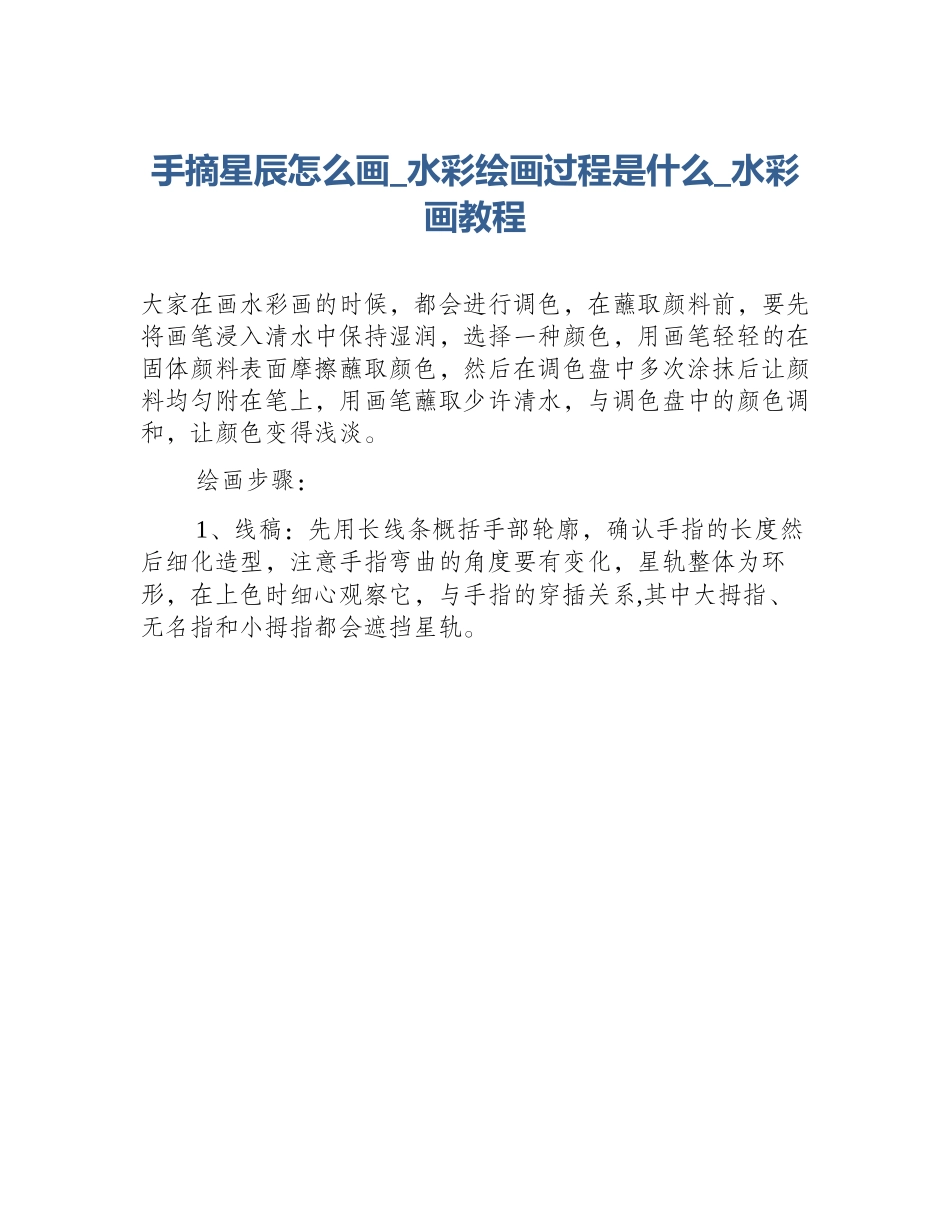 手摘星辰怎么画_水彩绘画过程是什么_水彩画教程_第1页