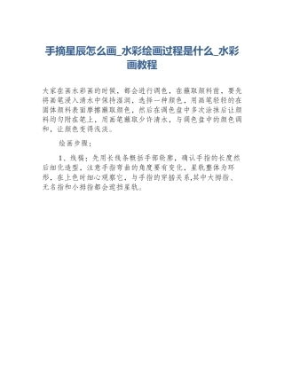 手摘星辰怎么画_水彩绘画过程是什么_水彩画教程